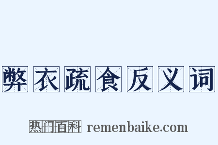 弊衣疏食反义词是什么意思的图片